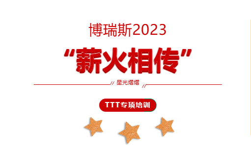 博瑞斯2023?“薪火相傳”TTT專項培訓(xùn)