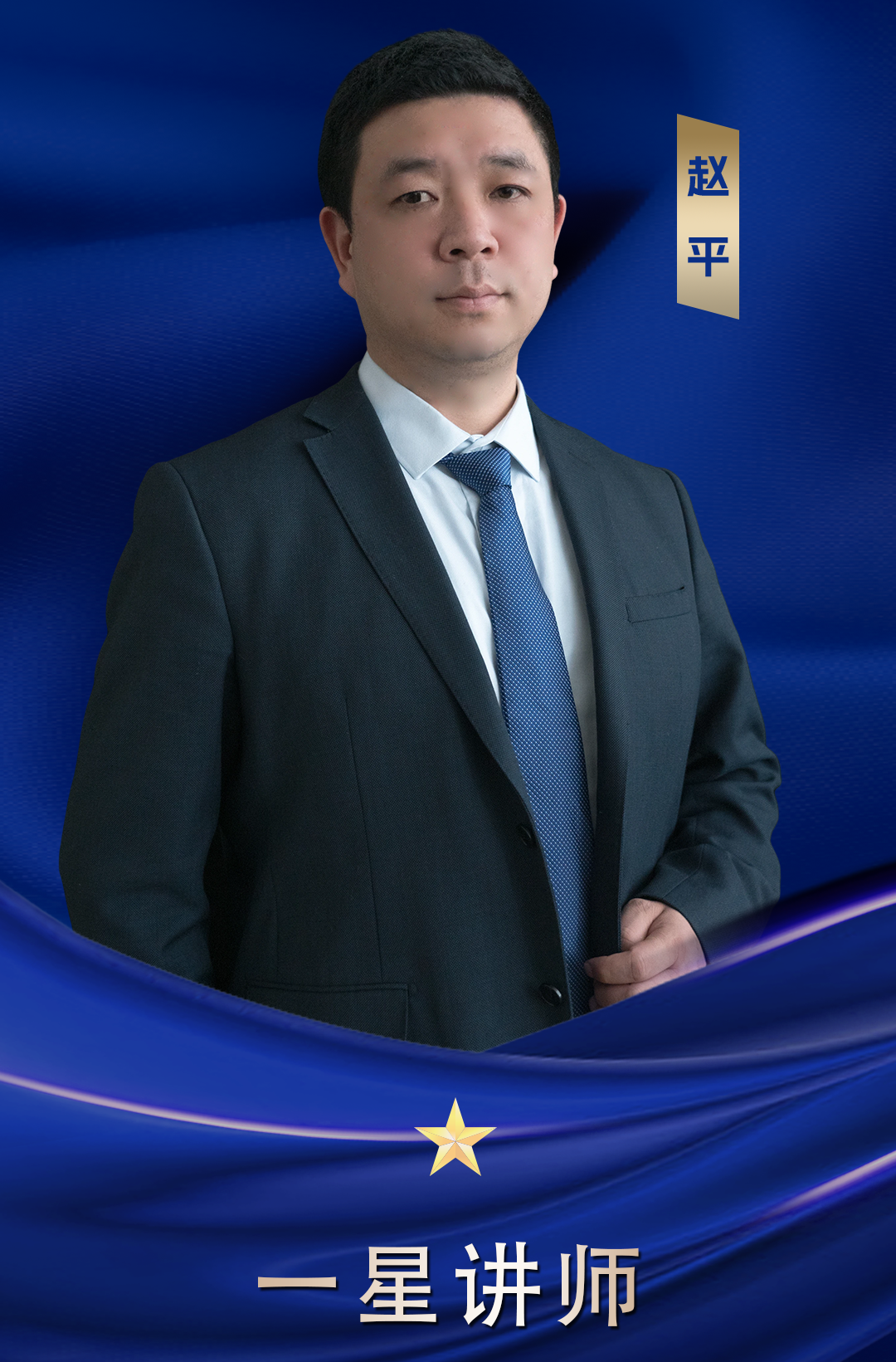 一星講師 趙平
