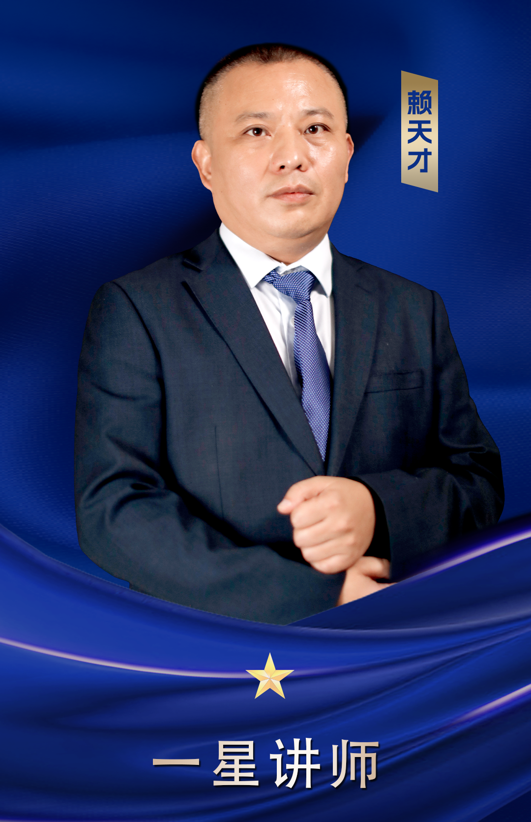 一星講師 賴(lài)天才