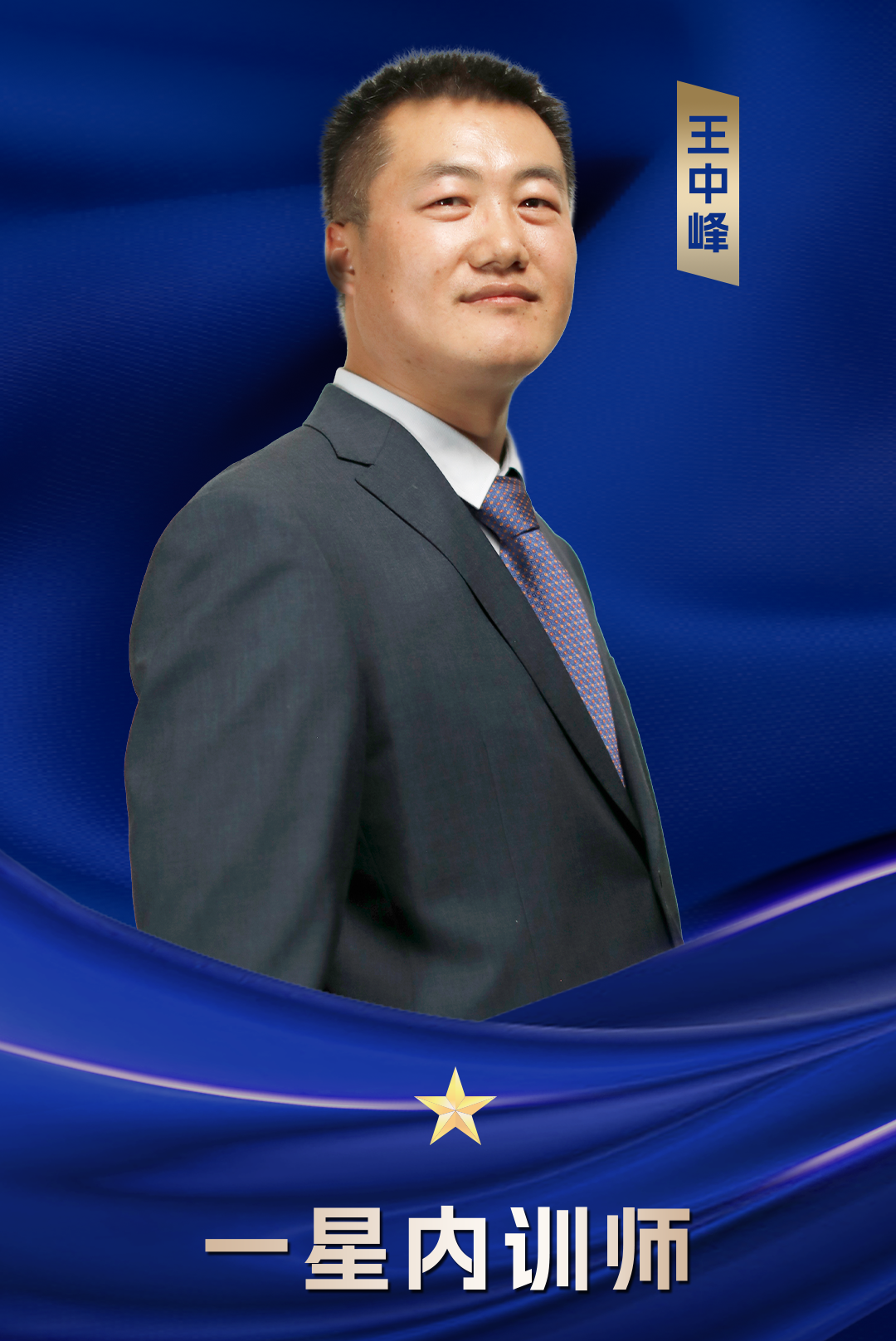 一星內(nèi)訓(xùn)師 王中鋒
