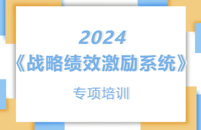 迪諾學(xué)院《戰(zhàn)略績(jī)效激勵(lì)系統(tǒng)》專(zhuān)項(xiàng)培訓(xùn)