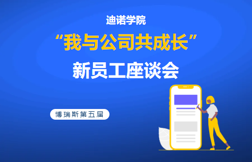 迪諾學(xué)院——第五屆“我與公司共成長(zhǎng)”新員工座談會(huì)