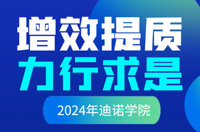 “增效提質(zhì) 力行求是”——2024年迪諾學(xué)院開(kāi)課啦！
